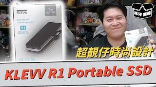 【林仔開箱】超靚仔時尚設計 KLEVV R1 Portable SSD