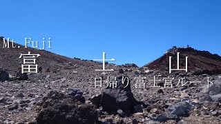 【登山】富士山　日帰り富士宮ルート