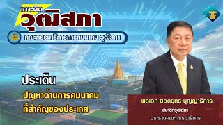 เกาะติดวุฒิสภา