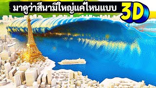 สึนามิครั้งใหญ่ที่สุดที่โลกเราเคยประสบ