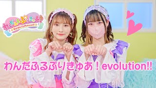 [わんぷりOP] わんだふるぷりきゅあ！evolution!!/踊ってみた [なむるたゆう]