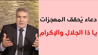 كيف تُحقق المعجزات بدعاء يا ذا الجلال والإكرام؟