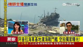 20170817【LIVE大現場】關島陸地採訪被擋 三立主播黃家緯怒租輕航機拍攝｜記者 黃家緯 楊育鑫｜三立新聞台