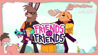 敵の頭をデカくできる2対2のFPS【Friends vs Friends】視点：ぺちゃんこ　w/弟者