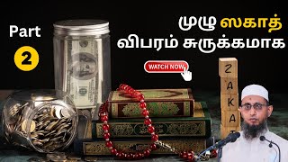 ஸகாத் தொடர்பான முழுமையான பார்வை சுருக்கமாக | ஸகாத் | Zakat