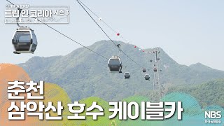 춘천 삼악산 호수 케이블카  | 🗺️트립인코리아 시즌3 포천·철원·춘천🤹🏻‍♀️🚣🏻‍♀️