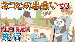 【ネコとの出会い スマホゲーム】初心者なりにストーリー「第1幕最終話 旅行」を遊んでみた #6【ゆっくり実況】