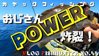 カヤックフィッシング　夏の海でおやじ狩り！SLJでおじさんパワー全開！　vlog fishHunter No.44