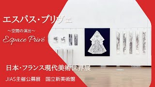 エスパス・プリヴェ部門 日本・フランス現代美術世界展