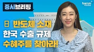 [증시브리핑] 日 반도체 소재 한국 수출 규제 수혜주를 찾아라! _한애솔 아나운서