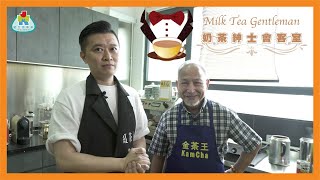 【港台奶茶發展】兩屆金茶王細訴港式奶茶興旺關鍵 #金茶王 #港式奶茶 #台式奶茶 奶茶紳士會客室