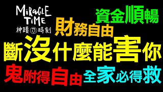 斷沒什麼能害你｜資金順暢｜財務自由｜神蹟時刻70｜香香牧師｜恩寵教會