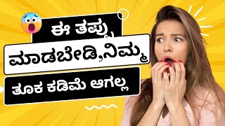 Weight loss-ಈ ತಪ್ಪುಗಳನ್ನು ನೀವು ಮಾಡ್ತ ಇದ್ರೆ ಈಗಲೇ ನಿಲ್ಲಿಸಿ,ತೂಕ ಕಡಿಮೆ ಆಗಲ್ಲ #weightloss