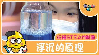 浮沉的原理 | 玩轉STEAM樂園 | Hands Up