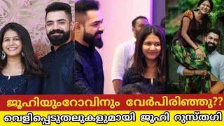 റോവിനും ജൂഹിയും വേർപിരിഞ്ഞു?? ജൂഹി രംഗത്ത് | juhi rustagi