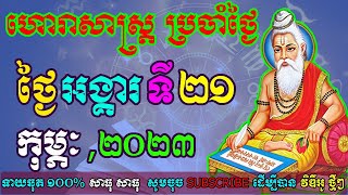 ហោរាសាស្រ្តប្រចាំថ្ងៃ, ថ្ងៃអង្គារ ទី២១ ខែកុម្ភៈ ឆ្នាំ២០២២, horoscope daily 2022 by ep soheng