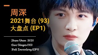 周深Zhou Shen-2021舞台Live Stages(93) 盘点大全Full Inventory (EP1)