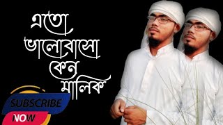 হৃদয় কাঁপিয়ে তোলা গজল || Eto bhalo baso keno Malik amay || #islamic H islamic TV