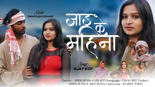 JAAD KE MAHINA FULL SONG |NEW NAGPURI VIDEO SONG 2023|Singer-Ajay KCP|HARSH \u0026 KHUSHI | NEW YEAR SONG