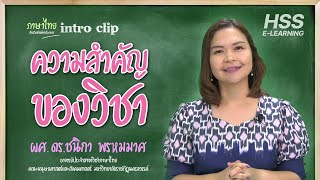 Intro Clip วิชา ภาษาไทยสำหรับชาวต่างประเทศ