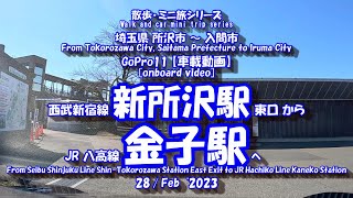 230228 GoPro11【車載動画】新所沢駅 ⇒ 金子駅　[In-vehicle video] Shin-Tokorozawa Station ⇒ Kaneko Station