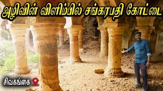 சிவகங்கை சங்கரபதி கோட்டை | Sankrapathi fort Vlog | Sivagangai | Suresh Vlogs Tamil