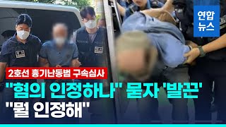 2호선 흉기난동 50대 구속심사…혐의 인정하나 묻자 \