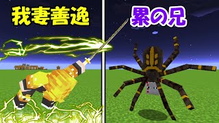 【Minecraft】我妻善逸vs累の兄！！どっちが強い！？-DEMON SLAYER Kimetsu no Yaiba-