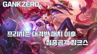 [갱승제로] GANKZERO// 원딜 연구소 // 집중 공격 징크스