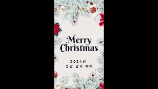 성탄 감사 예배 - 12월25일 - \