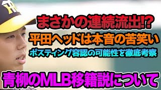 【平田ヘッドは本音を吐露】青柳晃洋がメジャー挑戦願望を明かした件について.. 急浮上したポスティング流出説を徹底考察【阪神タイガース】