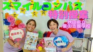 【特別支援学校でスポーツ交流】登坂絵莉＆岩渕真奈が秋田へ！スマイルコンパス特別授業@秋田県立栗田支援学校