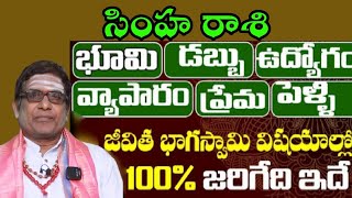 సింహ రాశి భూమి డబ్బు ఉద్యోగం వ్యాపారం ప్రేమ పెళ్ళి   జీతం భాగస్వామి విషయాల్లో 100% జరిగేది ఇదే