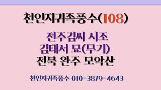 천인지귀족풍수 108 전주김씨  시조 김태서  묘(무기)  전북  완주 모악산