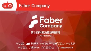 Faber Company（220A） 2024年9月期第3四半期決算説明＆会社概要