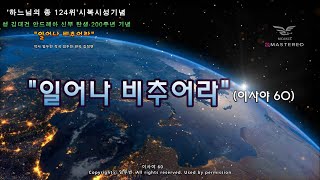 생활성가 - 일어나 비추어라 - '하느님의 종 124위'시복시성기념성 김대건 안드레아 신부 탄생 200주년 기념