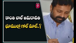 కాంతి లాల్ అమరావతి భూముల్లో గోల్ మాల్..? | Special Focus On Amaravati Land Scam | Prime9 News