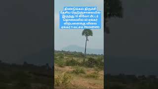 # மிக குறைந்த விலை # தார் ரோடு பேஸ் # விலை ஏக்கர் 9 லட்சம் #farm land #செம்மண் பூமி # நல்ல தண்ணீர்