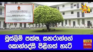 මුස්ලිම් පක්ෂ, සහරාන්ගේ කොන්දේසි පිළිගත් හැටි