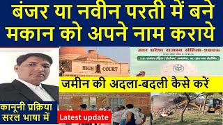 बंजर या नवीन परती में बने मकान को अपने नाम कराये | How to exchange land?  उ0प्र0रा0सं0 2006 धारा-101