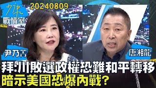 【尹乃菁/唐湘龍】拜登：川普若敗選政權恐難和平轉移　暗示美國恐爆內戰？少康戰情室20240809