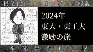 2024年_東大・東工大 (前期日程) 激励の旅