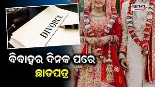 ବିବାହର ଦିନକ ପରେ ଛାଡ଼ପତ୍ର | Odia News Live Updates | Latest Odia News | Samayalive