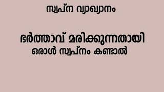 ഭർത്താവ് മരിക്കുന്നതായി സ്വപ്നം കണ്ടാൽ Swapna Vyakyanam Malayalam