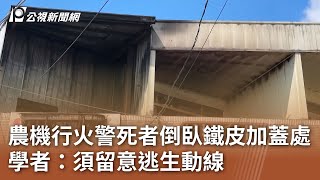 農機行火警死者倒臥鐵皮加蓋處 學者：須留意逃生動線｜20240814 公視中晝新聞