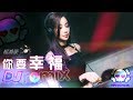 杨潍豪 Eric Jong - 你要幸福 「DJ REMIX 伤感舞曲」⚡ 最新热爆 🎧