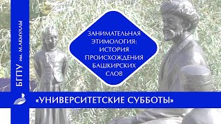 Научно-популярная лекция «Занимательная этимология: история происхождения башкирских слов»