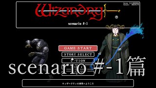 /scenario # -1/ wizardry 五つの試練 初見 やる #01