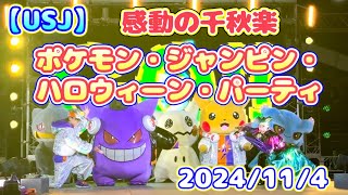 【USJ】感動の千秋楽！ポケモン・ジャンピン・ハロウィーン・パーティ　2024/11/4