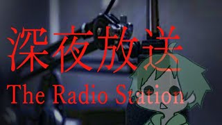 【深夜放送/ The Radio Station】深夜のラジオ、ステイチューン…Ending１・３CLEAR【ホラゲー】